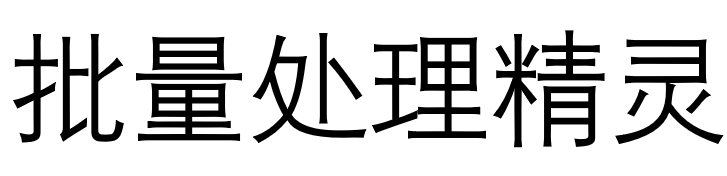 文档批量处理软件